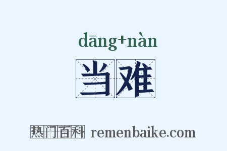 当难是什么意思的图片